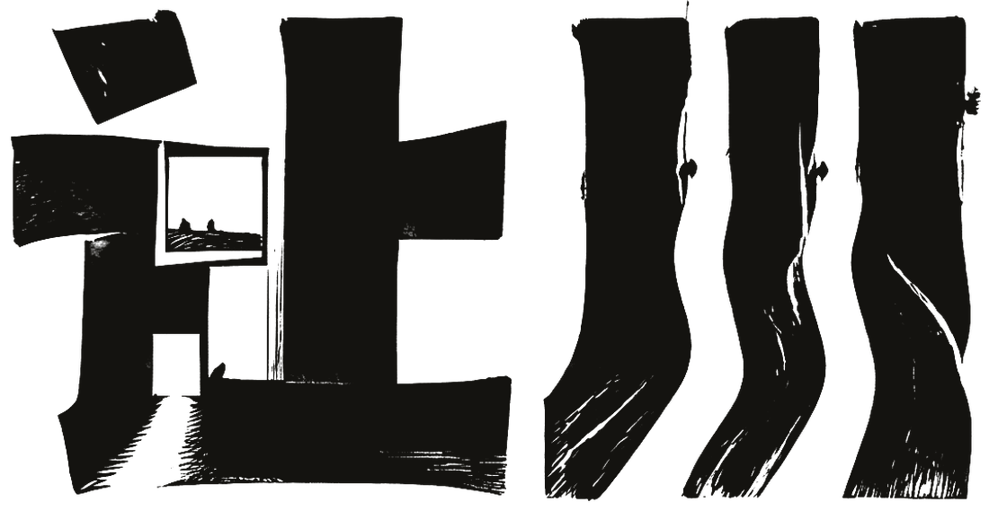 让川